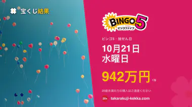 ビンゴ5 第493回 2026年10月21日（水）の当選番号：8個の数字と当せん金