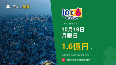 ロト6 第2147回 2026年10月19日（月）の当選番号：本数字・ボーナス数字と当せん金