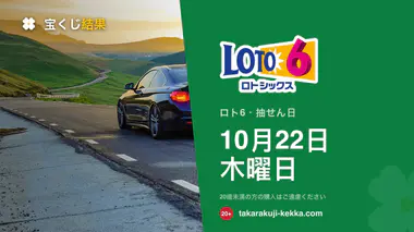 ロト6 第2148回 2026年10月22日（木）の当選番号：本数字・ボーナス数字と当せん金