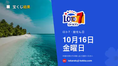 ロト7 第699回 2026年10月16日（金）の当選番号：本数字・ボーナス数字と当せん金