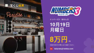 ナンバーズ3 第7095回 2026年10月19日（月）の当選番号：各申込タイプの当せん金