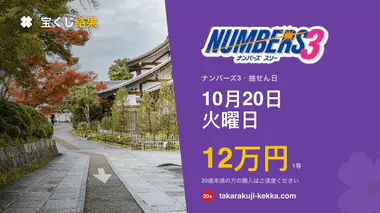 ナンバーズ3 第7096回 2026年10月20日（火）の当選番号：各申込タイプの当せん金