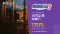 ナンバーズ3 第7097回 2026年10月21日（水）の当選番号：各申込タイプの当せん金
