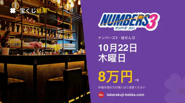 ナンバーズ3 第7098回 2026年10月22日（木）の当選番号：各申込タイプの当せん金