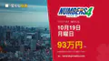 ナンバーズ4 第7095回 2026年10月19日（月）の当選番号：各申込タイプの当せん金