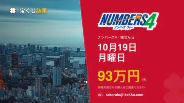 ナンバーズ4 第7095回 2026年10月19日（月）の当選番号：各申込タイプの当せん金