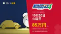 ナンバーズ4 第7096回 2026年10月20日（火）の当選番号：各申込タイプの当せん金