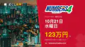 ナンバーズ4 第7097回 2026年10月21日（水）の当選番号：各申込タイプの当せん金
