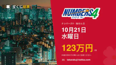 ナンバーズ4 第7097回 2026年10月21日（水）の当選番号：各申込タイプの当せん金