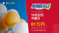 ナンバーズ4 第7098回 2026年10月22日（木）の当選番号：各申込タイプの当せん金