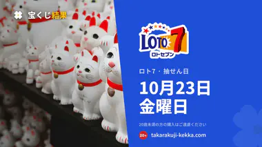 ロト7 2026年10月23日（金）の当選番号：抽せんは18:45