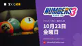 ナンバーズ3 2026年10月23日（金）の当選番号：抽せんは18:45