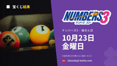ナンバーズ3 2026年10月23日（金）の当選番号：抽せんは18:45