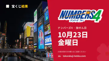 ナンバーズ4 2026年10月23日（金）の当選番号：抽せんは18:45