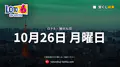前回10月22日は1等該当なし、ロト6キャリーオーバー2.2億円で10月26日（月）抽選へ、1等は最高6億円の可能性