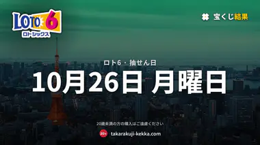 前回10月22日は1等該当なし、ロト6キャリーオーバー2.2億円で10月26日（月）抽選へ、1等は最高6億円の可能性