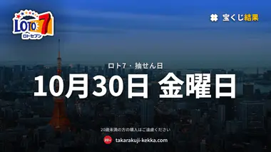ロト7はキャリーオーバー9億円、1等最高12億円の可能性 2026年10月30日（金）の抽選を前に1等該当なし2回連続の流れを整理