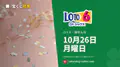 ロト6 2026年10月26日（月）の当選番号：抽せんは18:45