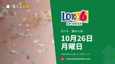 ロト6 2026年10月26日（月）の当選番号：抽せんは18:45