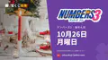 ナンバーズ3 2026年10月26日（月）の当選番号：抽せんは18:45