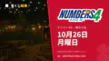 ナンバーズ4 2026年10月26日（月）の当選番号：抽せんは18:45