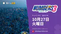 ナンバーズ3 2026年10月27日（火）の当選番号：抽せんは18:45