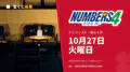 ナンバーズ4 2026年10月27日（火）の当選番号：抽せんは18:45