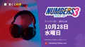 ナンバーズ3 2026年10月28日（水）の当選番号：抽せんは18:45
