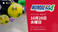 ナンバーズ4 2026年10月28日（水）の当選番号：抽せんは18:45
