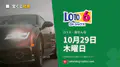 ロト6 2026年10月29日（木）の当選番号：抽せんは18:45