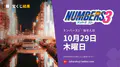 ナンバーズ3 2026年10月29日（木）の当選番号：抽せんは18:45