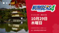 ナンバーズ4 2026年10月29日（木）の当選番号：抽せんは18:45