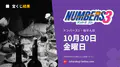 ナンバーズ3 2026年10月30日（金）の当選番号：抽せんは18:45