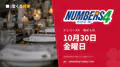 ナンバーズ4 2026年10月30日（金）の当選番号：抽せんは18:45